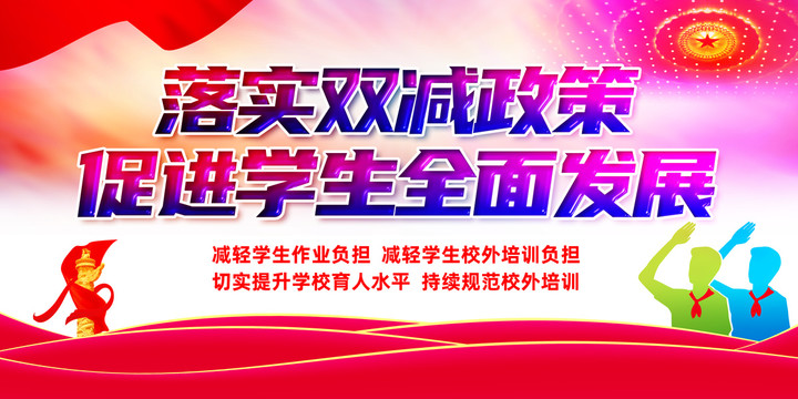 雙減政策宣傳海報(bào)