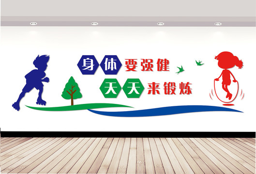 體育室文化墻