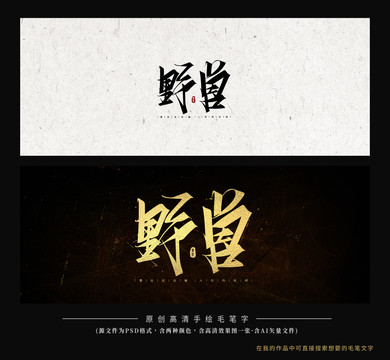 野獸