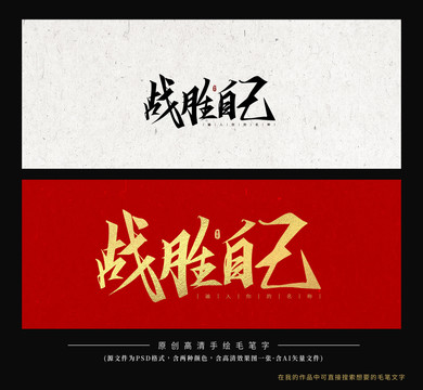 戰(zhàn)勝自己