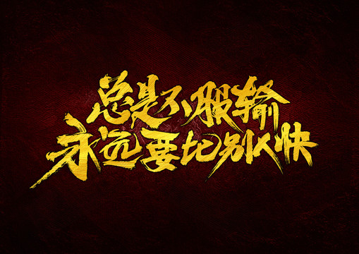總是不服輸