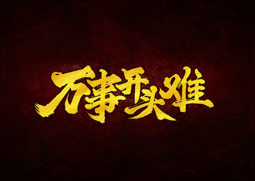 萬事開頭難