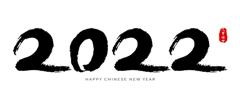 2022毛笔字书法字体