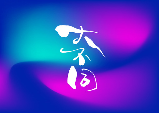 大不同