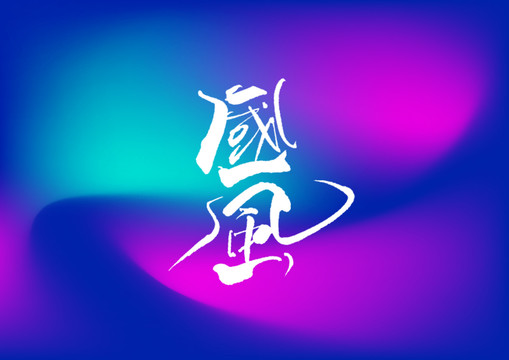 國風