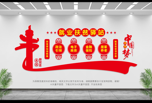就業扶貧驛站文化墻