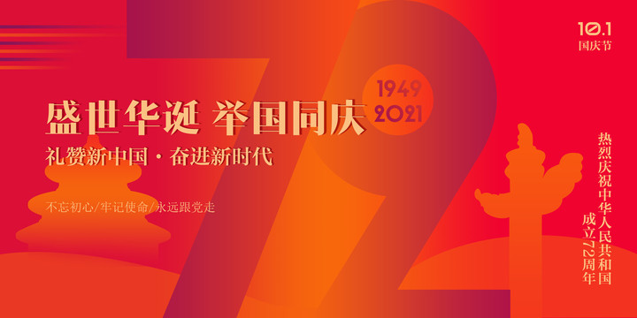 72周年庆