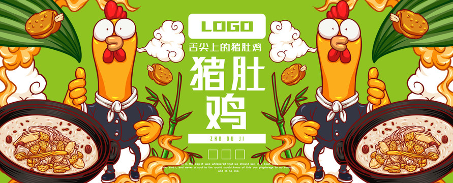 美味豬肚雞