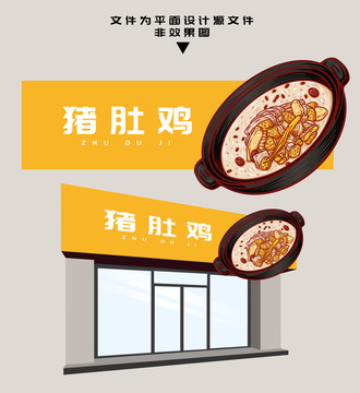 豬肚雞門頭