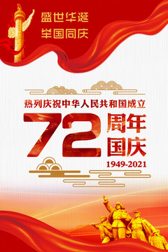 國慶72周年海報(bào)
