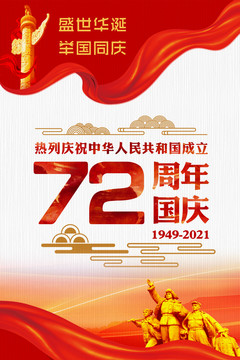 国庆72周年海报