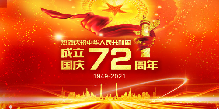 國慶72周年海報展板
