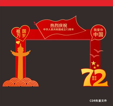 國慶節(jié)拱門