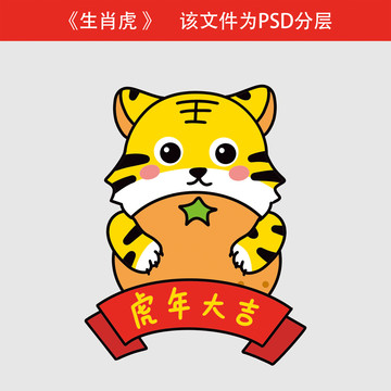虎年大吉可愛卡通老虎形象