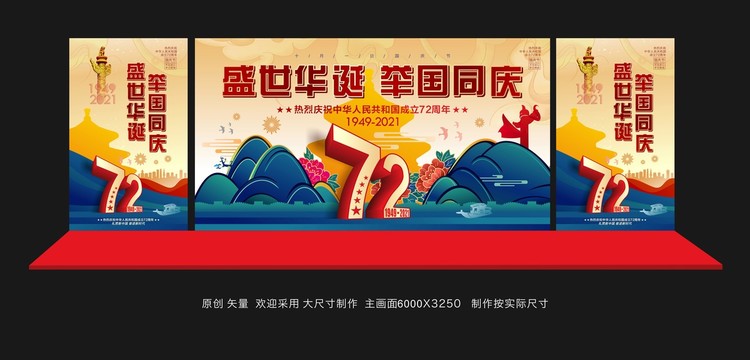 國慶舞臺(tái)背景