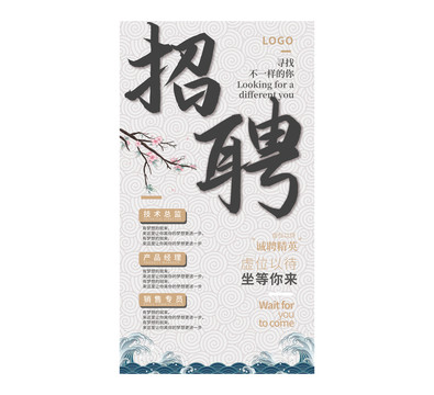 招聘海報(bào)