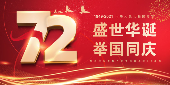 国庆72周年