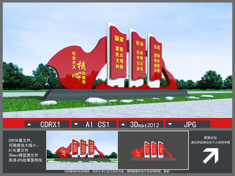社會主義核心價值觀雕塑