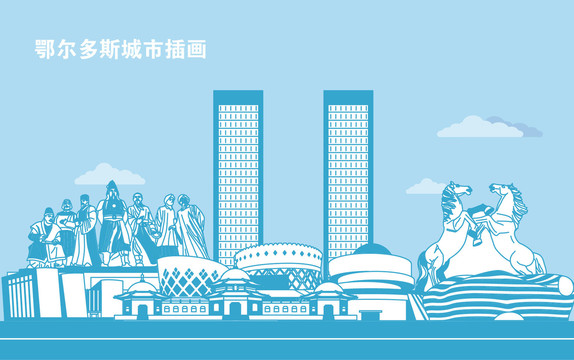 鄂爾多斯城市插畫