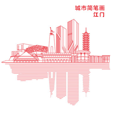 江门城市简笔画