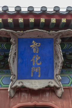 北京东城区智化寺智化门牌匾