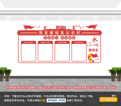 創(chuàng)意政務(wù)信息公開宣傳欄黨建文化