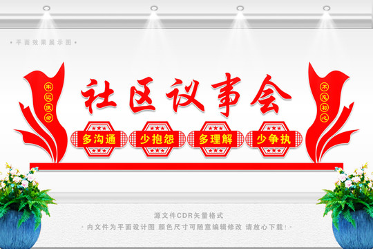 社區(qū)居民議事會(huì)