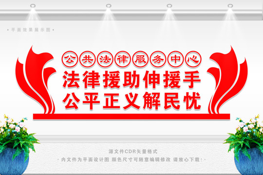 法律援助中心文化墻