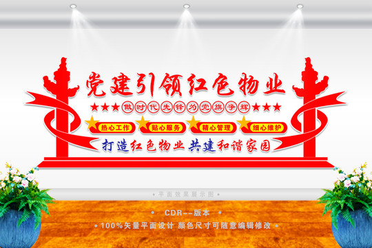 黨建引領(lǐng)紅色物業(yè)