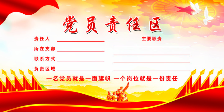 黨員責任區(qū)