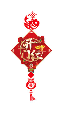 開門紅吊飾