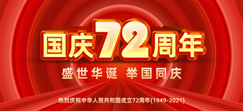 國慶節(jié)72周年