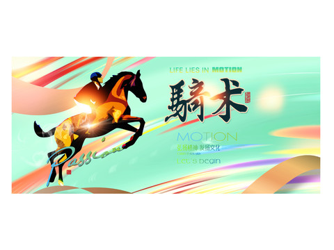 馬術(shù)