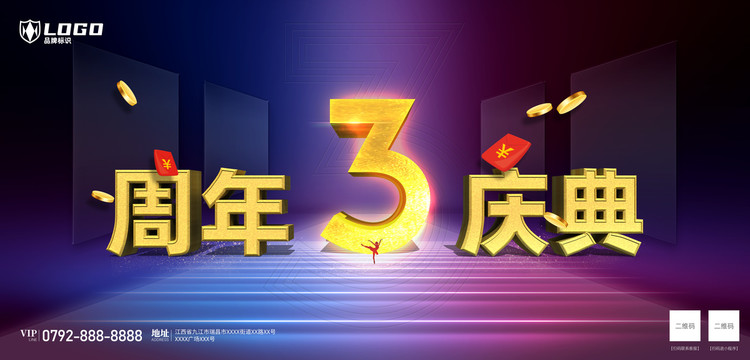 三周年慶