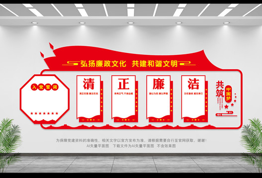 清正廉潔