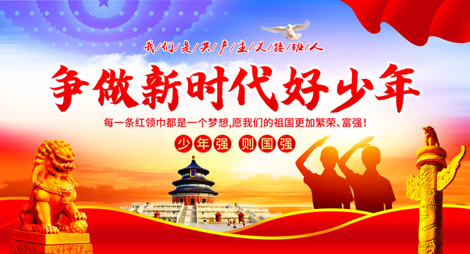 爭做新時代好少年