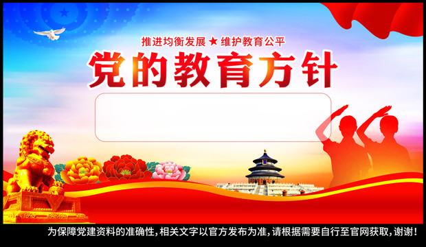 黨的教育方針