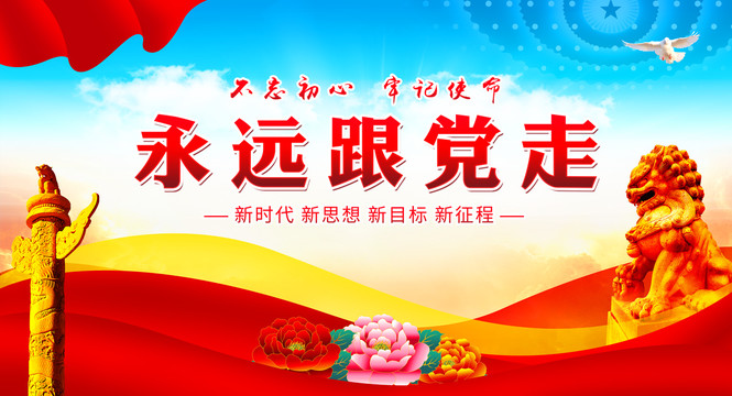 永遠(yuǎn)跟黨走