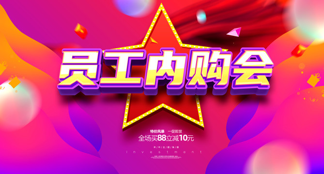 員工內(nèi)購(gòu)會(huì)