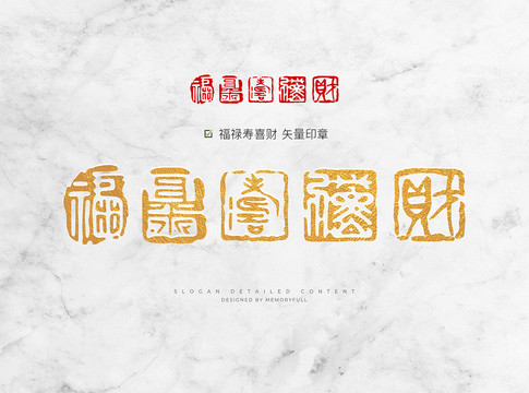 福祿壽喜財印章