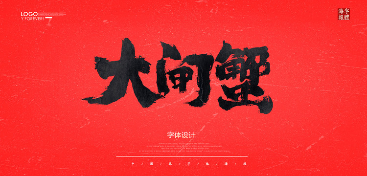 大閘蟹