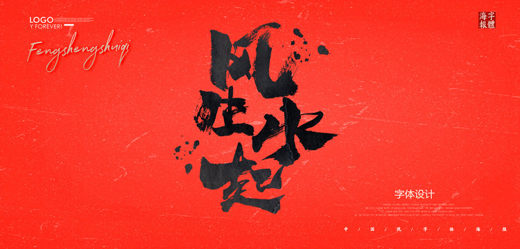 風(fēng)生水起