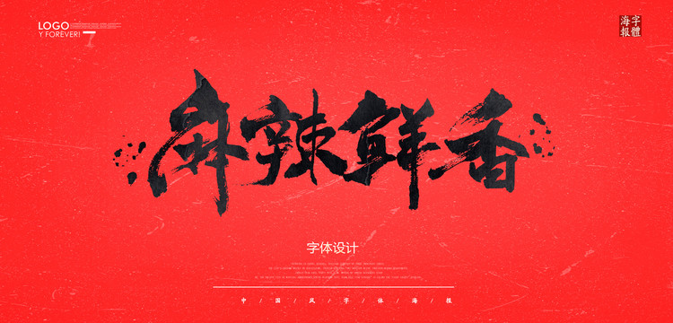 麻辣鮮香
