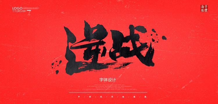 逆戰(zhàn)
