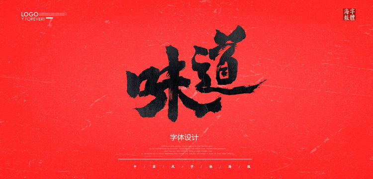 味道