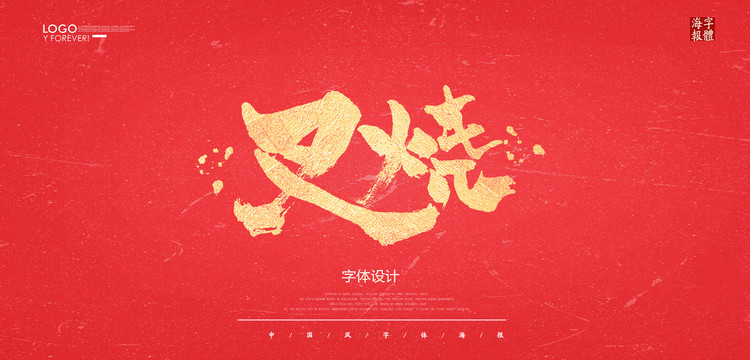 叉燒
