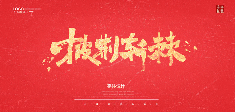 披荊斬棘
