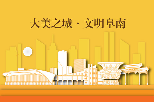 阜南縣城市剪影剪紙手繪地標建筑