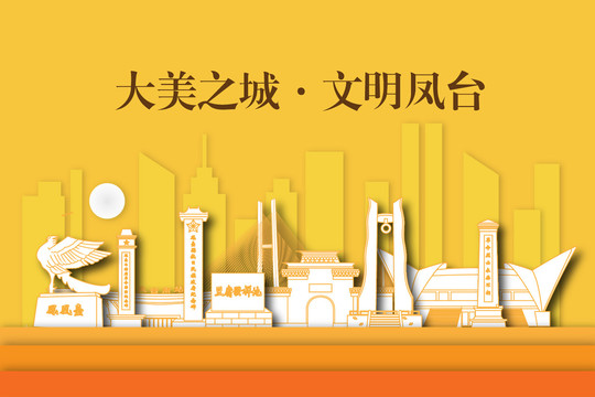 鳳臺縣城市剪影剪紙手繪地標建筑
