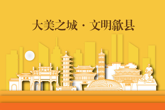 黃山歙縣城市剪影剪紙手繪地標(biāo)建